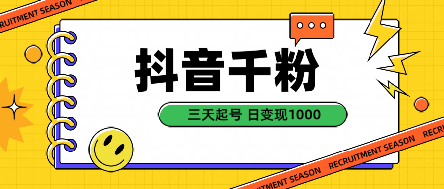 抖音千粉三天起号项目，每天十分钟变现100＋，可矩阵操作客创社区-专注互联网轻资产资源整合与分享客创社区-专注互联网轻资产资源整合与分享