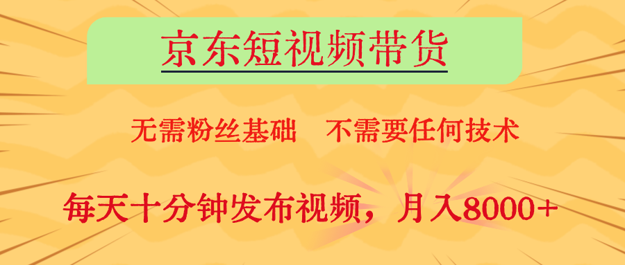 京东短视频带货，O基础副业首选客创社区-专注互联网轻资产资源整合与分享客创社区-专注互联网轻资产资源整合与分享