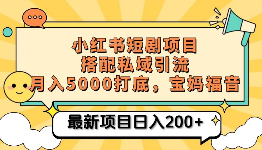 小红书短剧搬砖项目+打造私域引流， 搭配短剧机器人0成本售卖边看剧边赚钱，宝妈福音客创社区-专注互联网轻资产资源整合与分享客创社区-专注互联网轻资产资源整合与分享