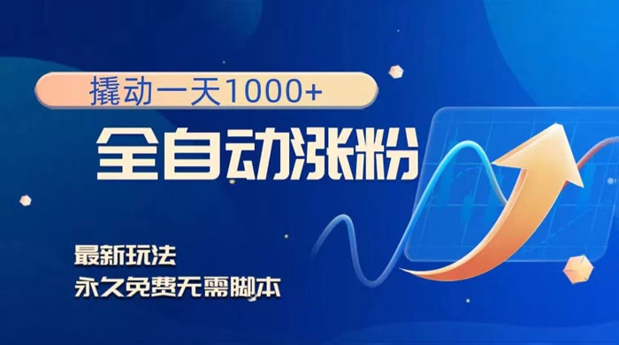 全自动涨粉，撬动一天 1000+，最新玩法，无需脚本客创社区-专注互联网轻资产资源整合与分享客创社区-专注互联网轻资产资源整合与分享