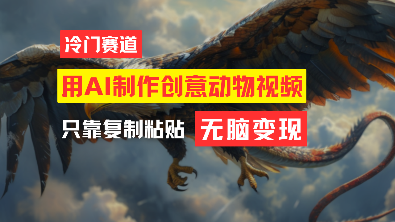 用AI制作创意动物视频,简单操作,月入过万