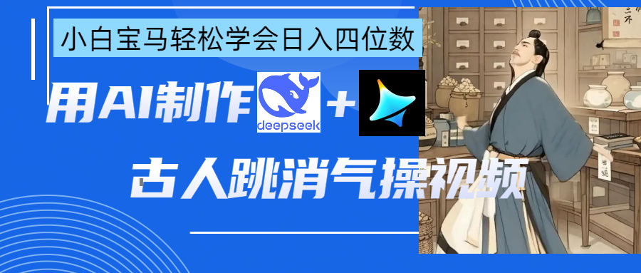 用AI制作古人跳消气操视频客创社区-专注互联网轻资产资源整合与分享客创社区-专注互联网轻资产资源整合与分享