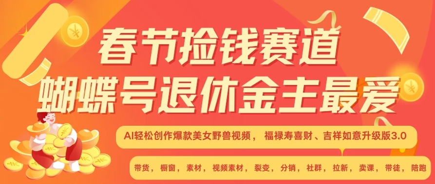 AI赚翻春节超火爆赛道，AI融合美女和野兽，年前做起来单车变摩托，每日轻松十分钟，月赚米1W+抓紧冲！客创社区-专注互联网轻资产资源整合与分享客创社区-专注互联网轻资产资源整合与分享