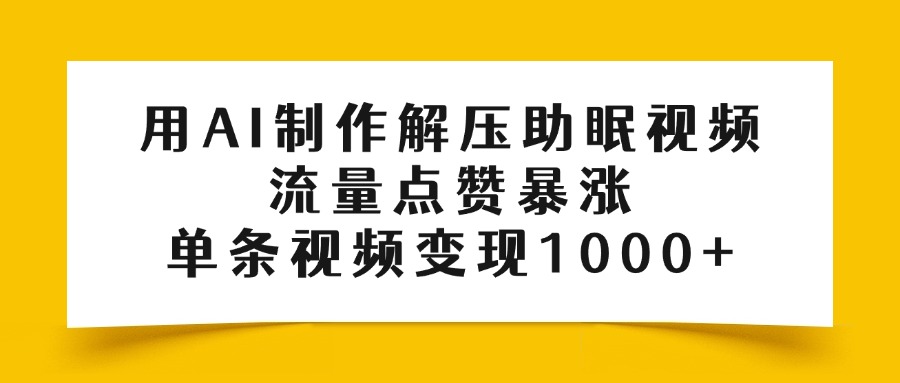 用AI制作解压助眠视频，流量点赞暴涨，单条视频变现1000+客创社区-专注互联网轻资产资源整合与分享客创社区-专注互联网轻资产资源整合与分享
