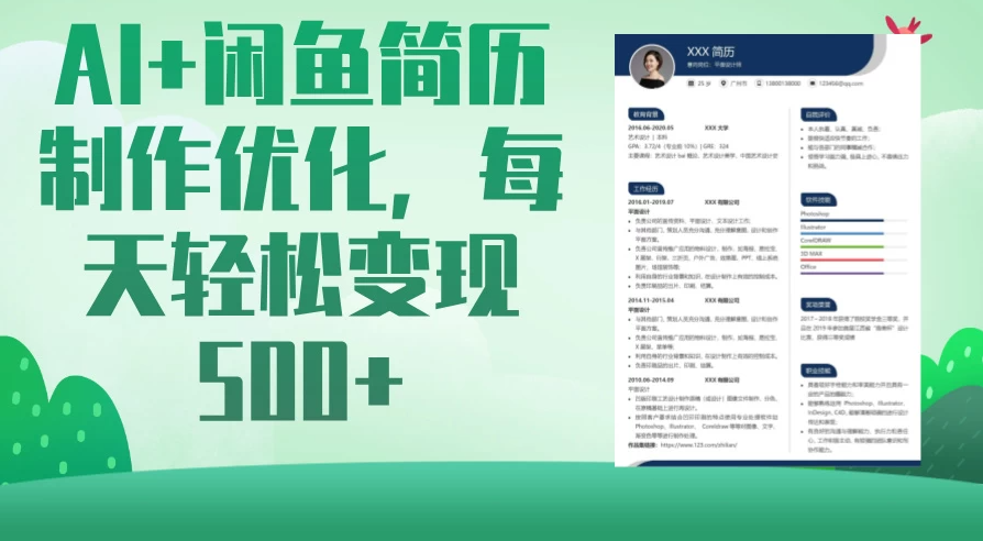 AI＋闲鱼简历制作优化，超简单高利润项目，每日500＋客创社区-专注互联网轻资产资源整合与分享客创社区-专注互联网轻资产资源整合与分享