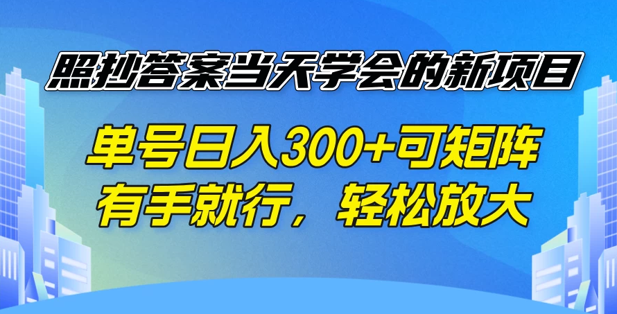 照抄答案当天学会的新项目，单号日入300+可矩阵，有手就行，轻松放大客创社区-专注互联网轻资产资源整合与分享客创社区-专注互联网轻资产资源整合与分享