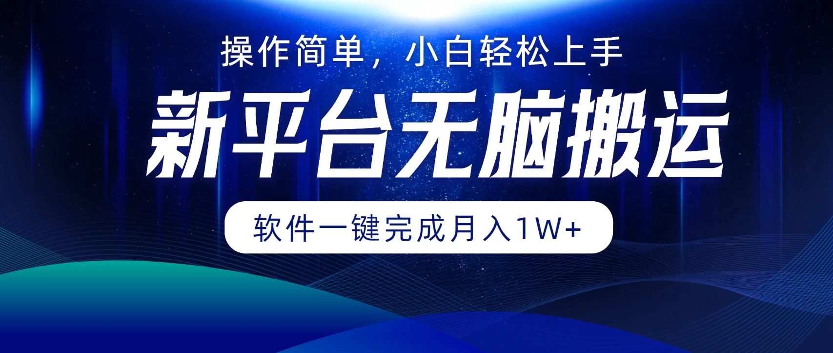新平台无脑搬运月入1W+软件一键完成，简单无脑小白也能轻松上手客创社区-专注互联网轻资产资源整合与分享客创社区-专注互联网轻资产资源整合与分享
