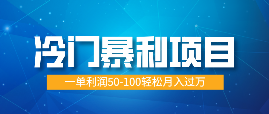 冷门暴利项目，蓝海市场供大于求，一单利润50-100轻松月入过万客创社区-专注互联网轻资产资源整合与分享客创社区-专注互联网轻资产资源整合与分享