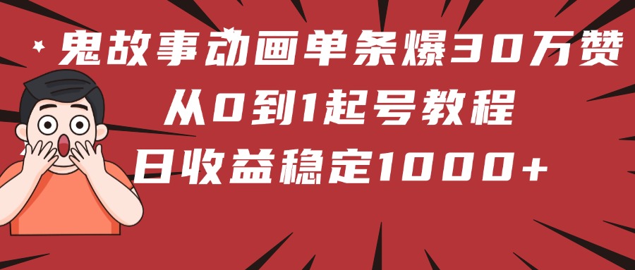 鬼故事动画单条爆30万赞！从0到1起号教程 日收益稳定1000+客创社区-专注互联网轻资产资源整合与分享客创社区-专注互联网轻资产资源整合与分享