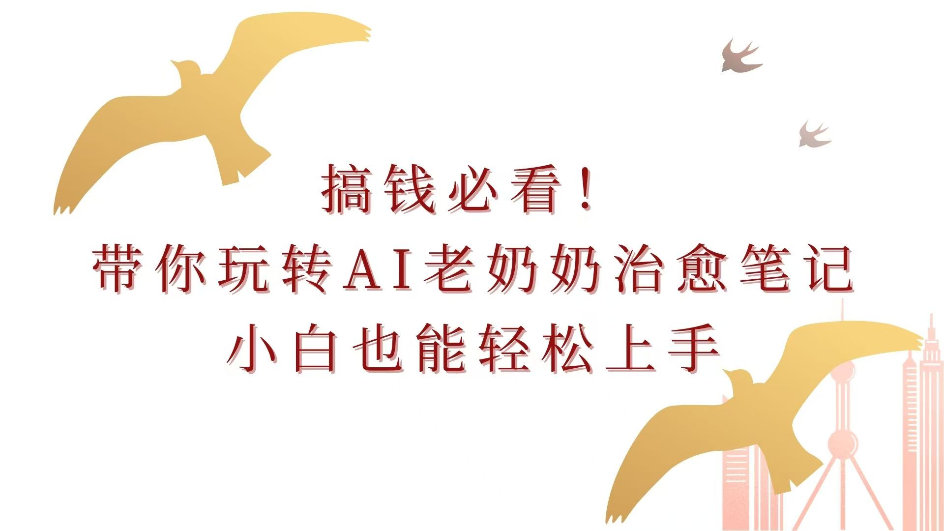 搞钱必看！带你玩转AI老奶奶治愈笔记，小白也能轻松上手！客创社区-专注互联网轻资产资源整合与分享客创社区-专注互联网轻资产资源整合与分享