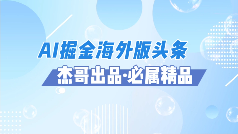 AI掘金海外版头条风口项目，如何利用AI软件+佣金平台出海掘金，单日收益2000+客创社区-专注互联网轻资产资源整合与分享客创社区-专注互联网轻资产资源整合与分享