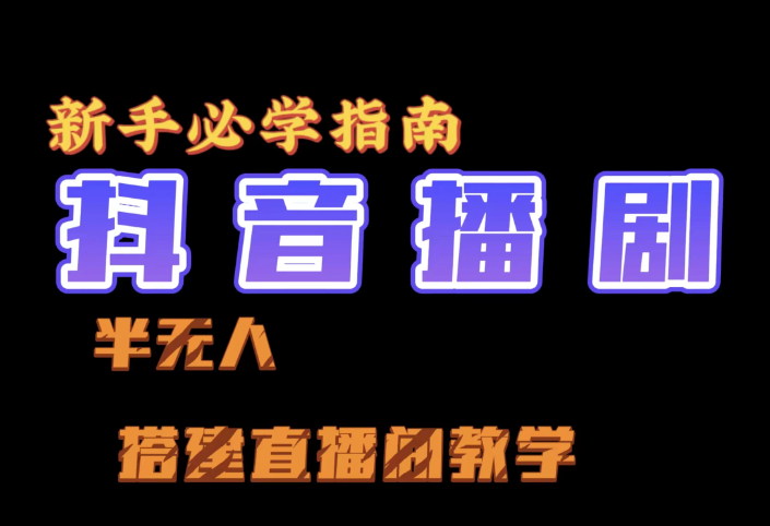 抖音最新半无人播剧搭建直播间教程，直播间礼物，挂小程序卖电话卡客创社区-专注互联网轻资产资源整合与分享客创社区-专注互联网轻资产资源整合与分享