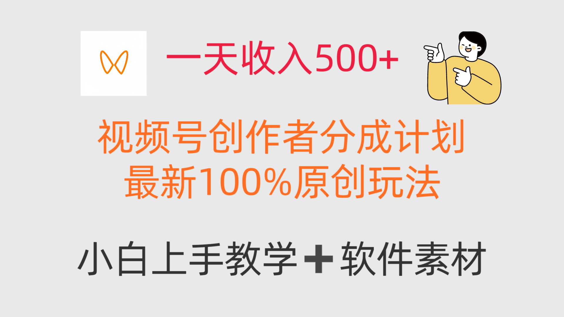 一天收入500+，视频号创作者，最新100%原创玩法，小白也可以轻松上手操作！客创社区-专注互联网轻资产资源整合与分享客创社区-专注互联网轻资产资源整合与分享