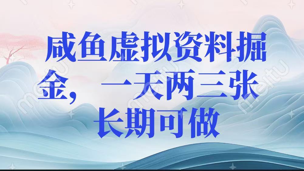 咸鱼虚拟资料掘金，一天两三张 长期可做客创社区-专注互联网轻资产资源整合与分享客创社区-专注互联网轻资产资源整合与分享