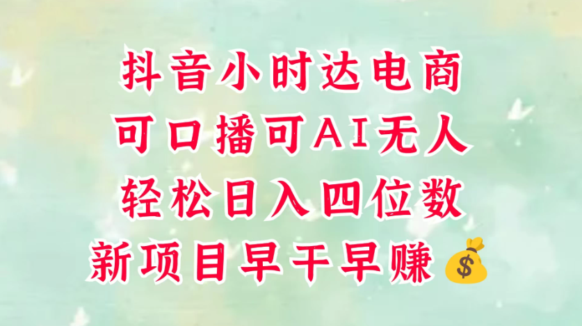 零售新电商,抖音小时达火热进行中,可做口播,可做AI无人,轻松日入四位数,照读话术就能出单,真的太简单