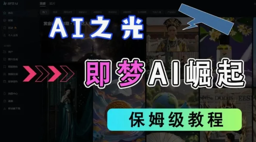 2025抖音新项目，即梦AI拉新，独家挂载官方渠道，几分钟一条原创作品，全职干单日收益1000+客创社区-专注互联网轻资产资源整合与分享客创社区-专注互联网轻资产资源整合与分享