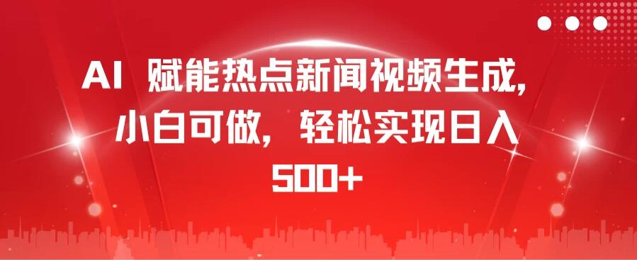 AI 赋能热点新闻视频生成，小白可做，轻松实现日入 500+客创社区-专注互联网轻资产资源整合与分享客创社区-专注互联网轻资产资源整合与分享