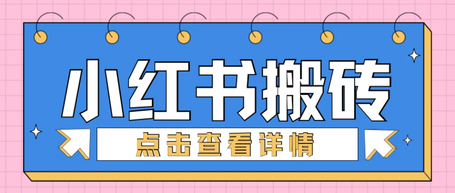 小红书手工搬砖项目，小白也可轻松上手，低成本高收益客创社区-专注互联网轻资产资源整合与分享客创社区-专注互联网轻资产资源整合与分享