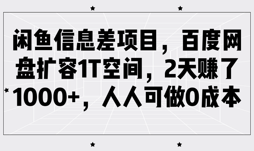 闲鱼信息差项目，百度网盘扩容1T空间，2天赚了1000+，人人可做0成本客创社区-专注互联网轻资产资源整合与分享客创社区-专注互联网轻资产资源整合与分享