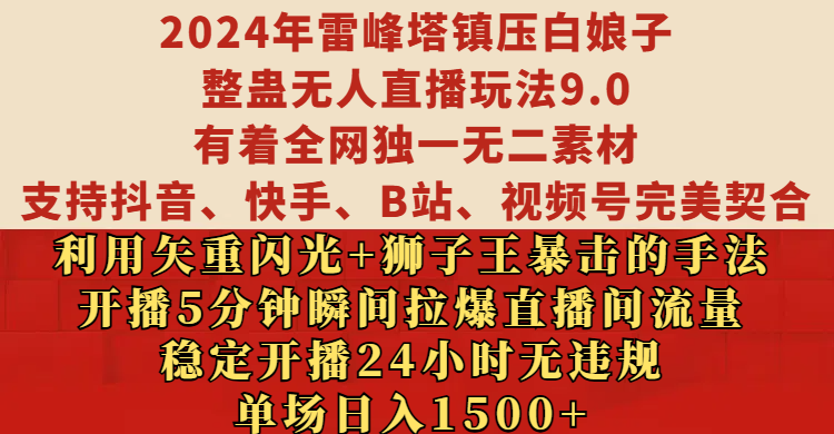 2024年雷峰塔镇压白娘子整蛊无人直播玩法9.0，支持抖音、快手、B站、视频号完美契合，稳定开播24小时无违规，单场日入1500客创社区-专注互联网轻资产资源整合与分享客创社区-专注互联网轻资产资源整合与分享