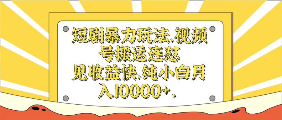 短剧暴力玩法，视频号搬运连怼见收益快，纯小白月入10000+客创社区-专注互联网轻资产资源整合与分享客创社区-专注互联网轻资产资源整合与分享