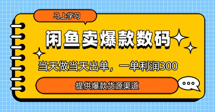 闲鱼卖爆款数码卖爆款数码，当天做当天出单，一单300＋客创社区-专注互联网轻资产资源整合与分享客创社区-专注互联网轻资产资源整合与分享