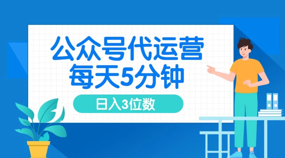 公众号代运营，懒人项目，每天５分钟复制粘贴，日入3位数 ，手机可做客创社区-专注互联网轻资产资源整合与分享客创社区-专注互联网轻资产资源整合与分享