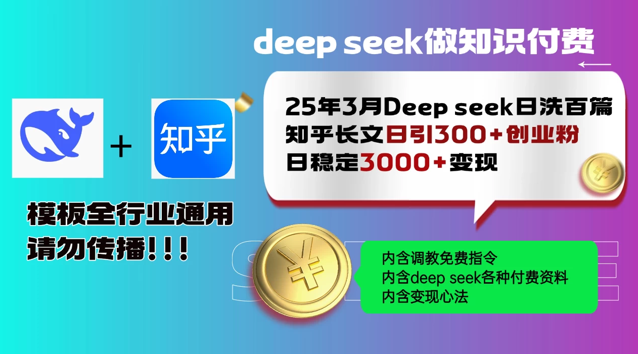 25年3月最新Deep seek日洗百篇知乎长文日引300+创业粉，日稳定3000+变现！调教指令全行业通用！客创社区-专注互联网轻资产资源整合与分享客创社区-专注互联网轻资产资源整合与分享