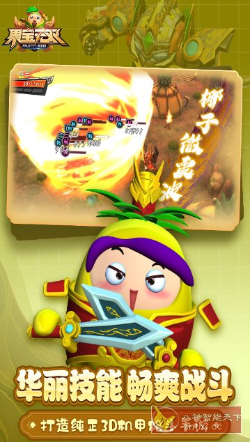 果宝无双v1.9正式版★《果宝特攻》正版授权3D机甲格斗手游客创社区-专注互联网轻资产资源整合与分享客创社区-专注互联网轻资产资源整合与分享