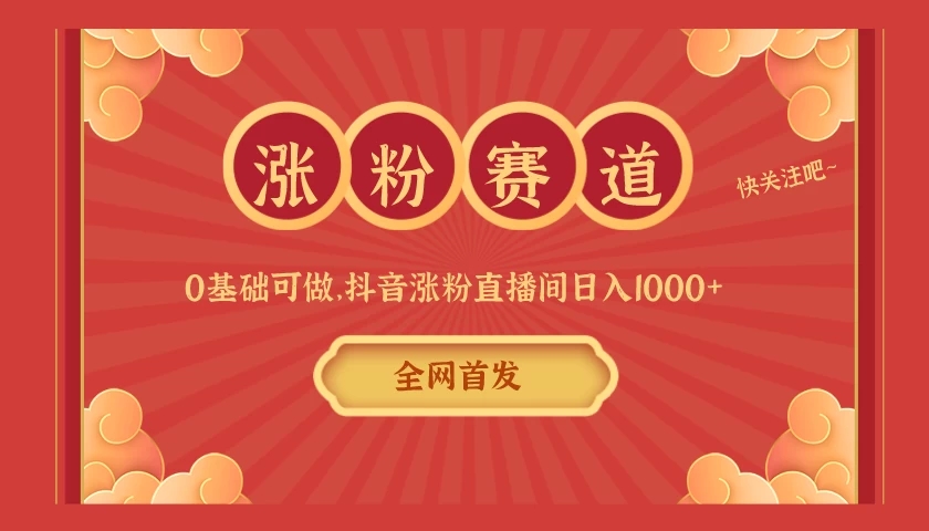 全网首发,日入1000+抖音搭建涨粉直播间,零基础可做,边涨粉边赚钱!当天见收益,超详细实操教程