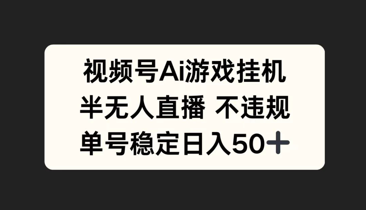 视频号AI游戏挂机，半无人直播不违规，单号稳定日入50+客创社区-专注互联网轻资产资源整合与分享客创社区-专注互联网轻资产资源整合与分享