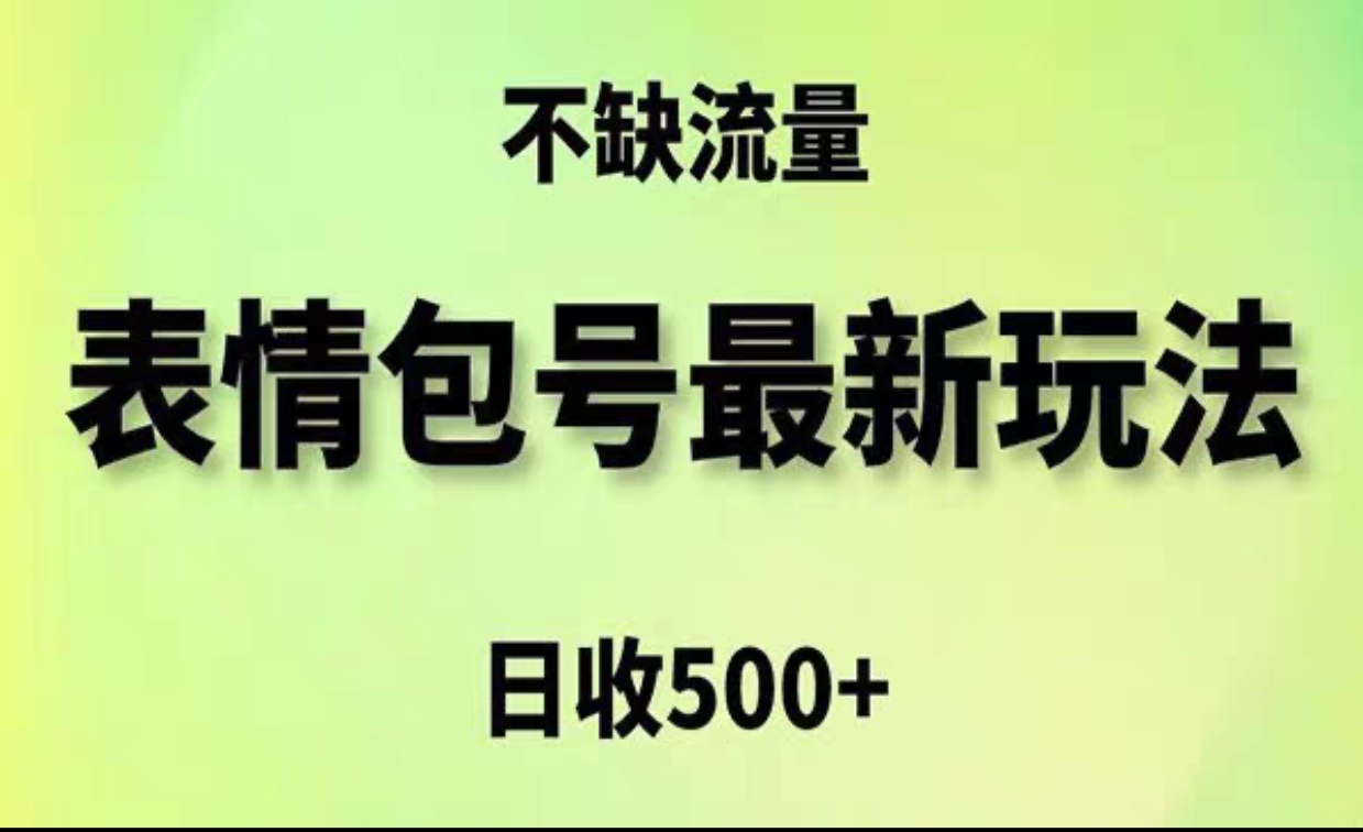 2024年最新动态表情变现包玩法，日收入500+，流量嘎嘎猛客创社区-专注互联网轻资产资源整合与分享客创社区-专注互联网轻资产资源整合与分享