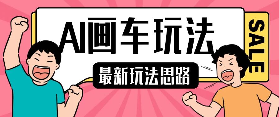 最新AI画车玩法，2分钟一个作品，小白轻松上手单日收入200＋客创社区-专注互联网轻资产资源整合与分享客创社区-专注互联网轻资产资源整合与分享