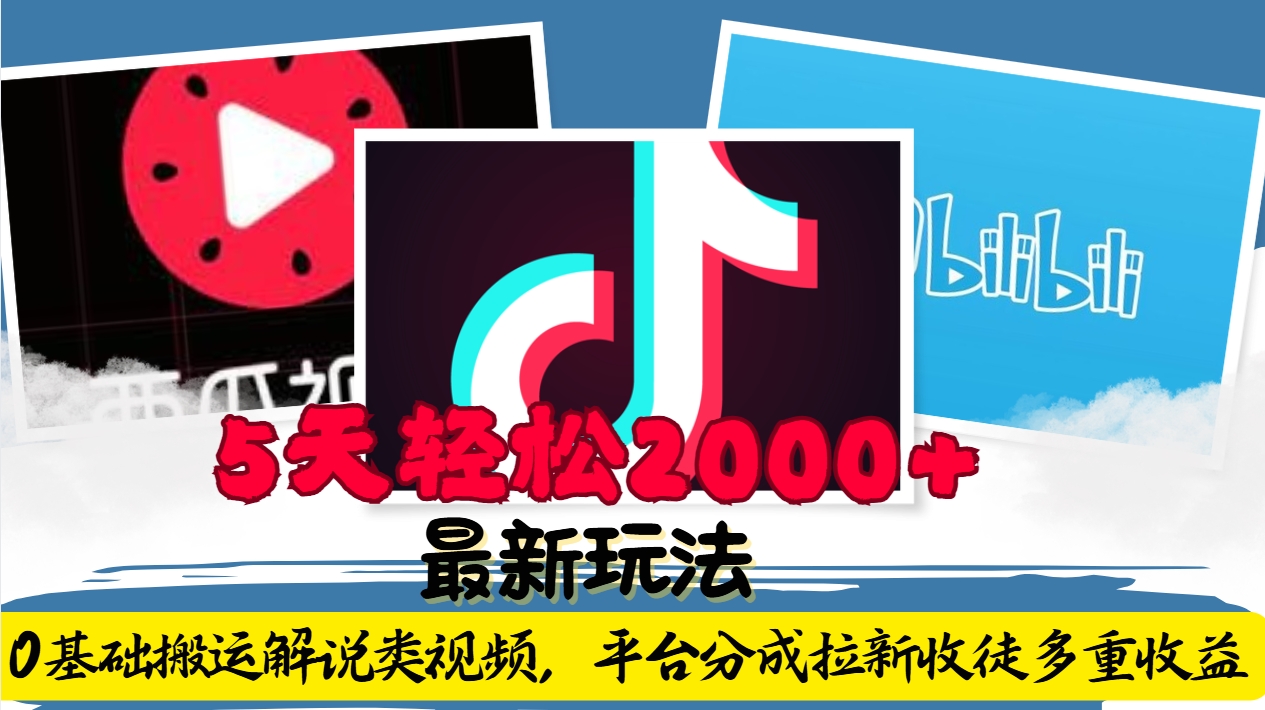 利用工具0基础搬运解说类视频，平台分成拉新双重收益，5天轻松2000+客创社区-专注互联网轻资产资源整合与分享客创社区-专注互联网轻资产资源整合与分享