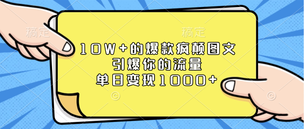 10W+的爆款疯颠图文，引爆你的流量，单日变现1000+客创社区-专注互联网轻资产资源整合与分享客创社区-专注互联网轻资产资源整合与分享