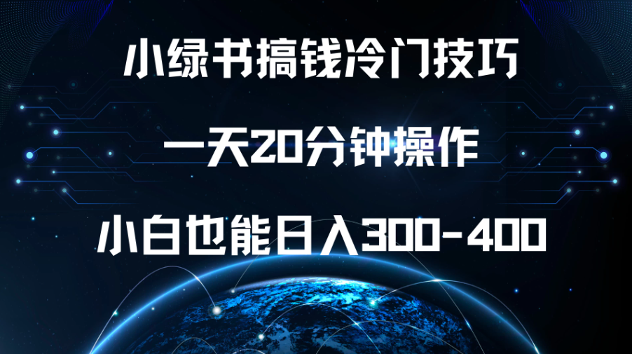 小绿书搞钱冷门技巧，一天20分钟操作，小白也能日入300-400客创社区-专注互联网轻资产资源整合与分享客创社区-专注互联网轻资产资源整合与分享