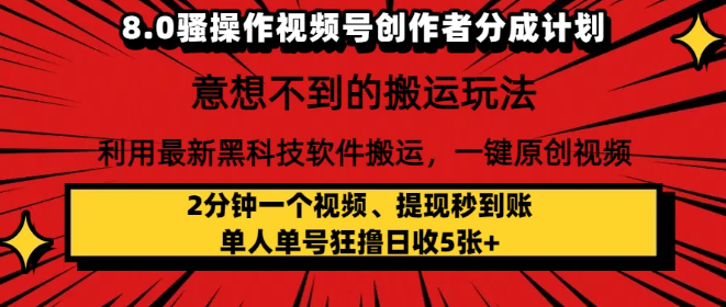 8.0骚操作视频号创作者分成计划,意想不到的搬运玩法,利用最新黑科技软件搬运,一键原创视频,日入1000+   小白也能轻松操作
