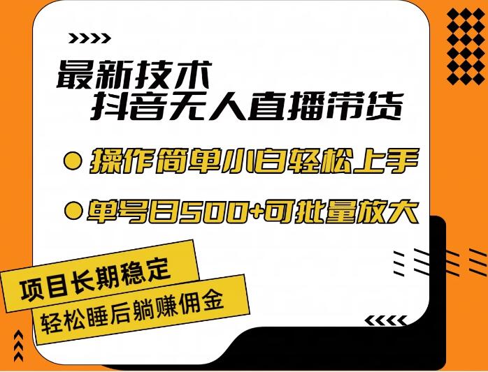 最新技术无人直播带货，不违规不封号，操作简单，小白轻松上手，单日单号收入500+可批量放大客创社区-专注互联网轻资产资源整合与分享客创社区-专注互联网轻资产资源整合与分享