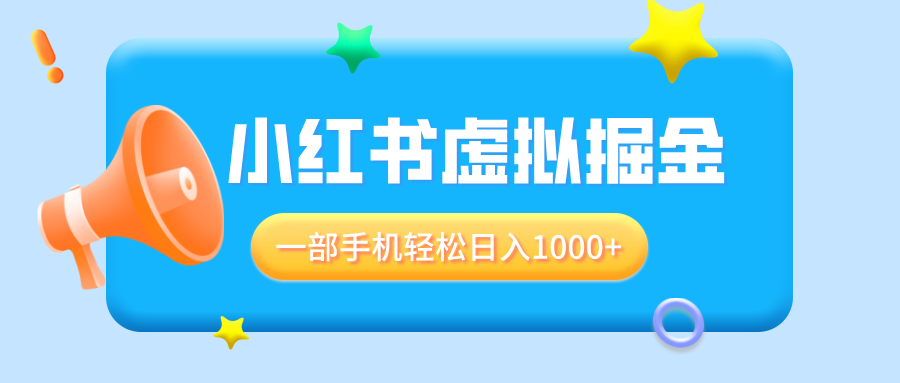 适合小白0基础必做风口项目,小红书虚拟掘金,一部手机轻松日入1000+