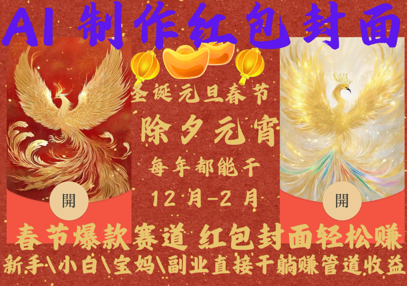 AI红包终于来了，你春节放假，红包封面还在帮你赚米！内含11种公域引流裂变+私域裂变实操，一个假期轻松3W 抓紧冲！客创社区-专注互联网轻资产资源整合与分享客创社区-专注互联网轻资产资源整合与分享
