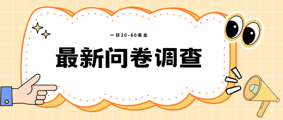 海外问卷调查，单价高，单日100-200客创社区-专注互联网轻资产资源整合与分享客创社区-专注互联网轻资产资源整合与分享