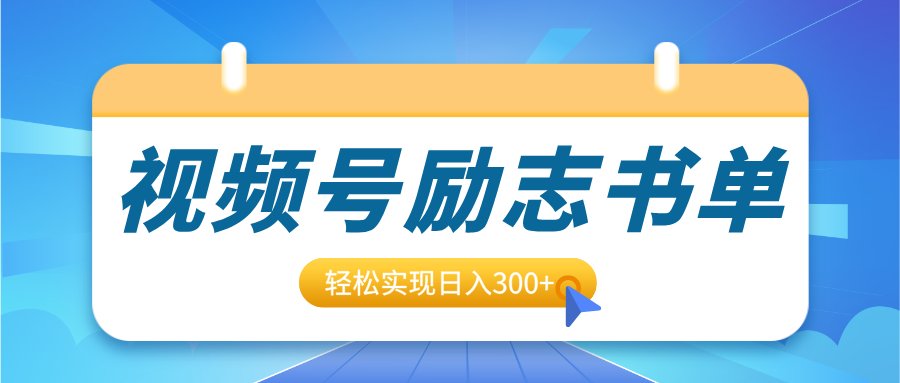 视频号励志书单号升级玩法，适合0基础小白操作，轻松实现日入300+客创社区-专注互联网轻资产资源整合与分享客创社区-专注互联网轻资产资源整合与分享