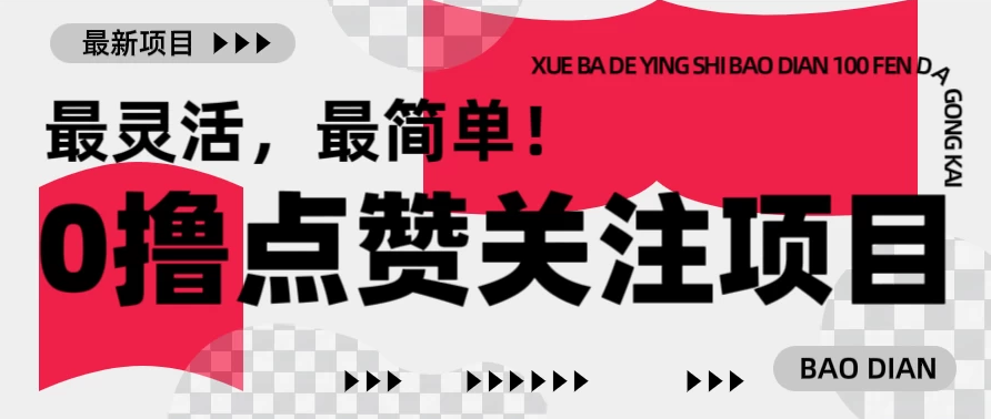 零撸最新点赞关注小项目，1毛起赚，1块起提！客创社区-专注互联网轻资产资源整合与分享客创社区-专注互联网轻资产资源整合与分享