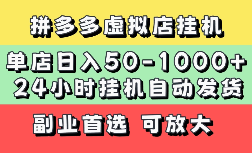 拼多多虚拟店，单店日利润50-1000+，电脑24小时挂机全自动发货，长久稳定新手首选项目，可批量放大操作客创社区-专注互联网轻资产资源整合与分享客创社区-专注互联网轻资产资源整合与分享