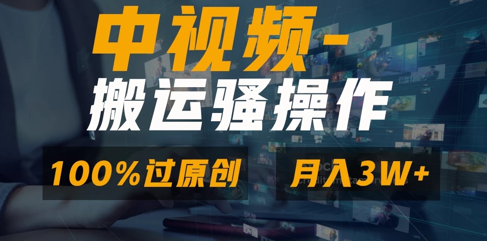 中视频搬运骚操作,双重去重100%原创视频,一键分发多平台变现,新手小白无脑操作,轻松日入1000+
