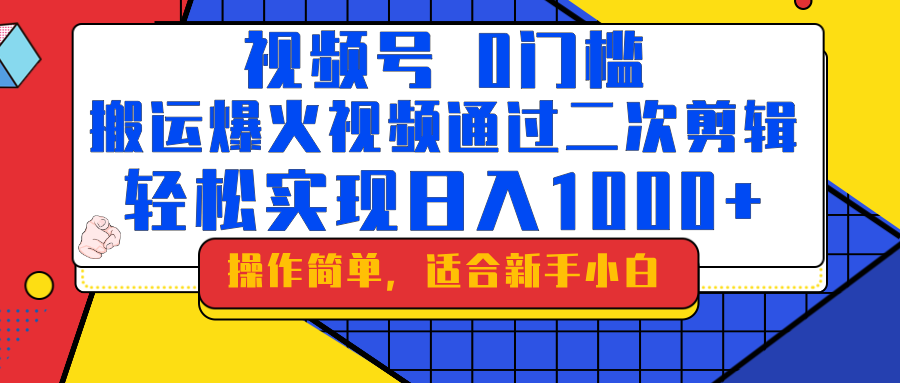 0门槛!搬运爆火视频进行二次剪辑,轻松实现日入1000+
