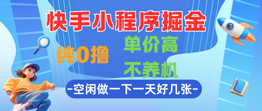 快手小程序掘金,纯0撸,单价高不养机,利用空闲时间做一做,一天好几张