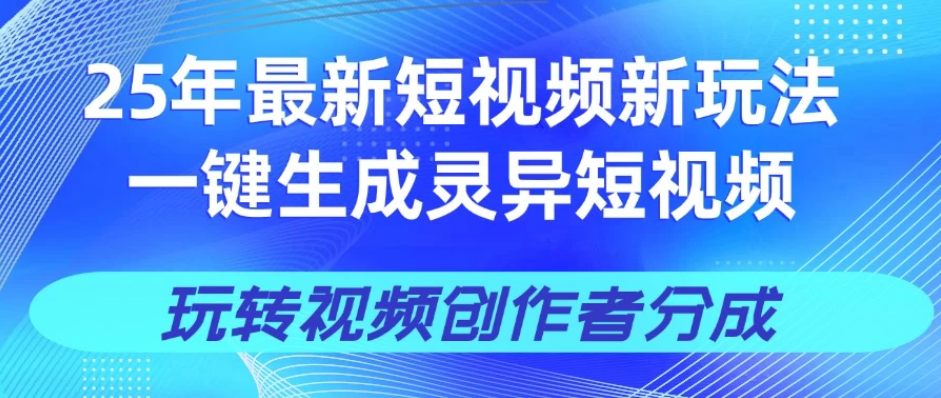 25年视频号新玩法 一键生成AI爆款机器人视频,单日轻松变现四位数