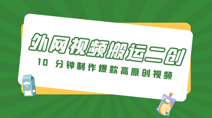 外网视频搬运二创，小白可上手，10 分钟制作爆款高原创视频，可矩阵操作客创社区-专注互联网轻资产资源整合与分享客创社区-专注互联网轻资产资源整合与分享