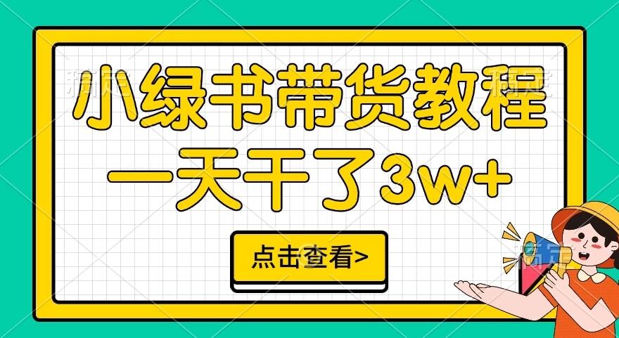 小绿书带货保姆级教程，一天干了3W+，可以说是新的风口客创社区-专注互联网轻资产资源整合与分享客创社区-专注互联网轻资产资源整合与分享